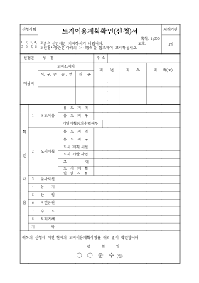 토지이용계획확인(신청)서 (1) 토지이용계획확인(신청)서 (1)